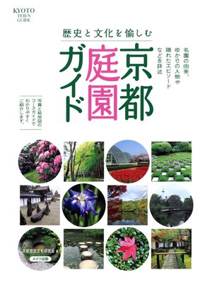 cover image of 歴史と文化を愉しむ 京都 庭園ガイド